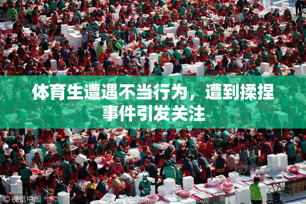 体育生遭遇不当行为，遭到揉捏事件引发关注