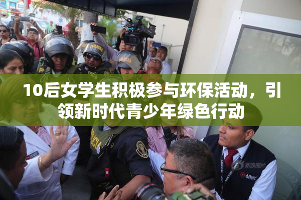 10后女学生积极参与环保活动，引领新时代青少年绿色行动