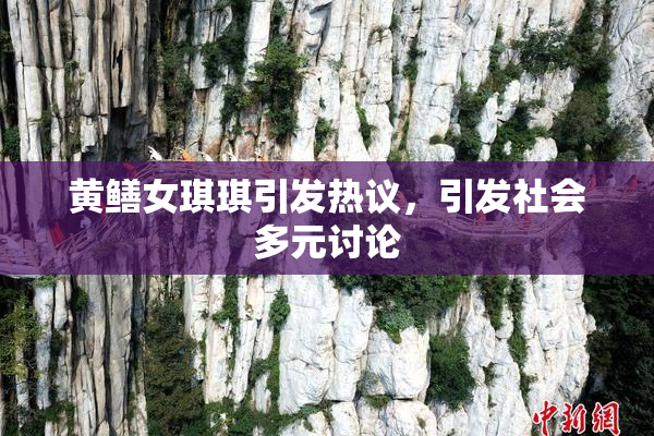 黄鳝女琪琪引发热议，引发社会多元讨论