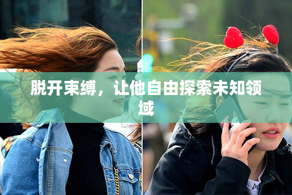 脱开束缚，让他自由探索未知领域