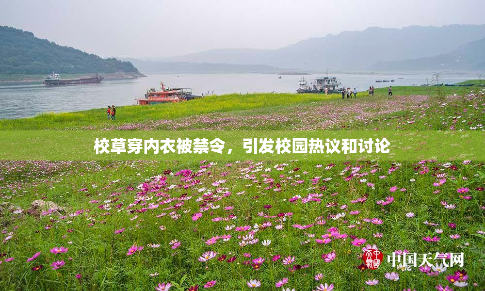 校草穿内衣被禁令，引发校园热议和讨论