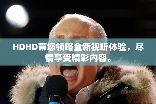 HDHD带您领略全新视听体验，尽情享受精彩内容。