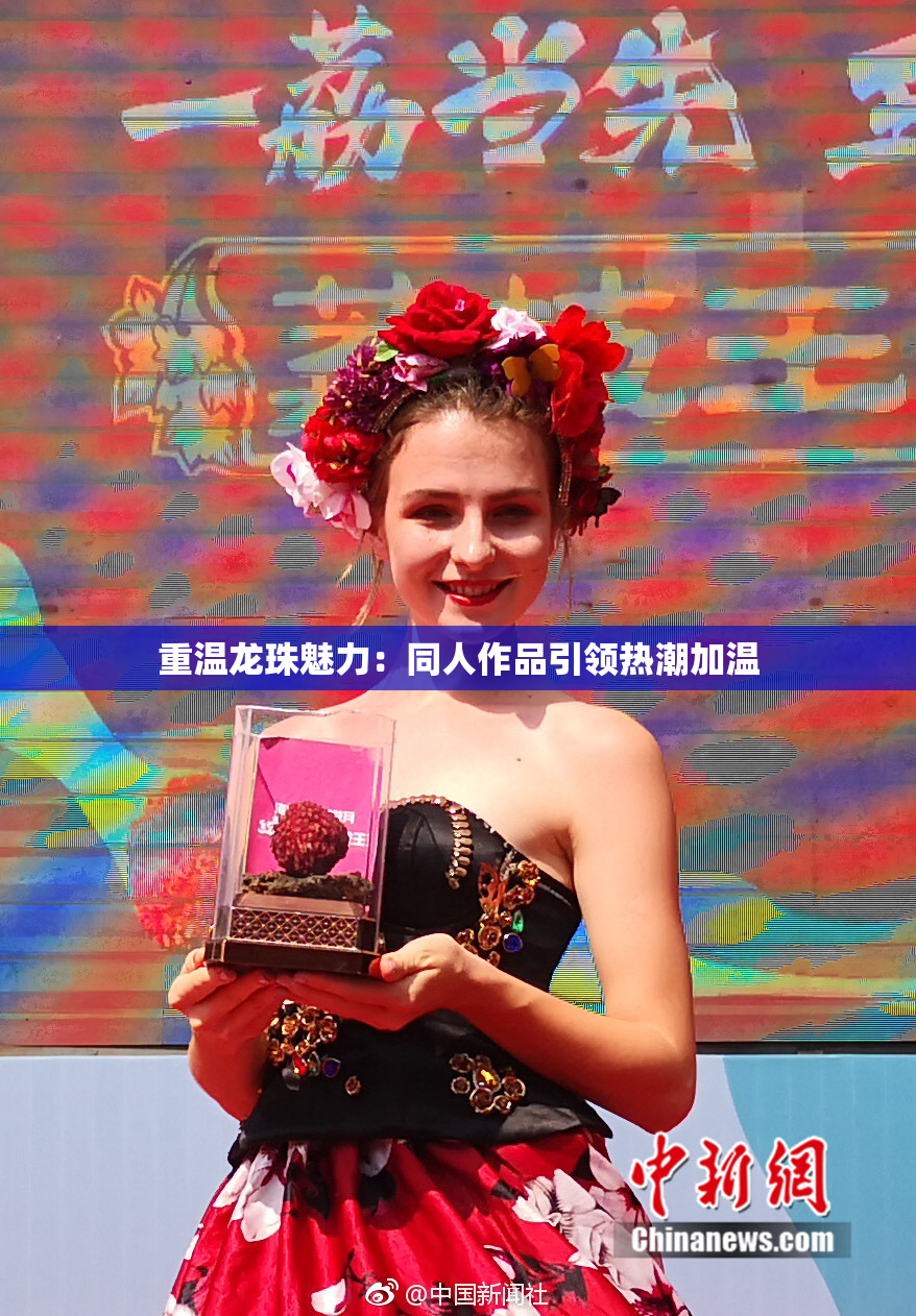 重温龙珠魅力：同人作品引领热潮加温
