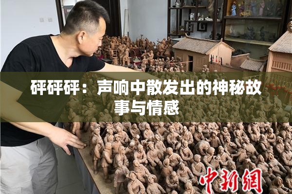 砰砰砰：声响中散发出的神秘故事与情感