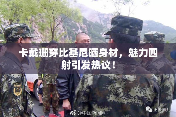 卡戴珊穿比基尼晒身材，魅力四射引发热议！