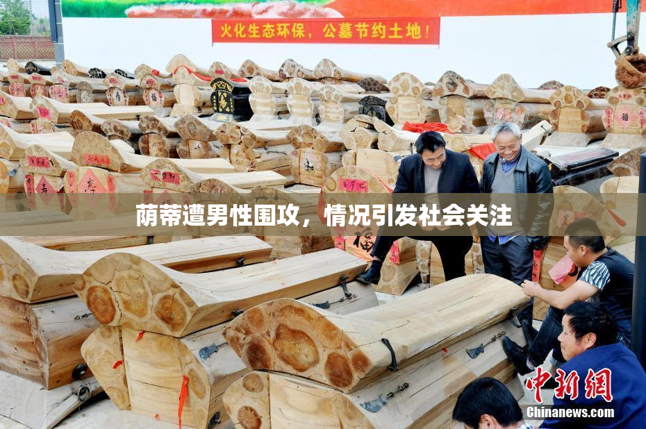 荫蒂遭男性围攻，情况引发社会关注