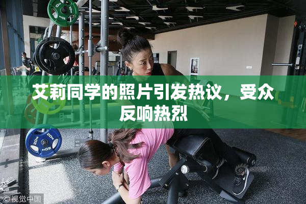 艾莉同学的照片引发热议，受众反响热烈