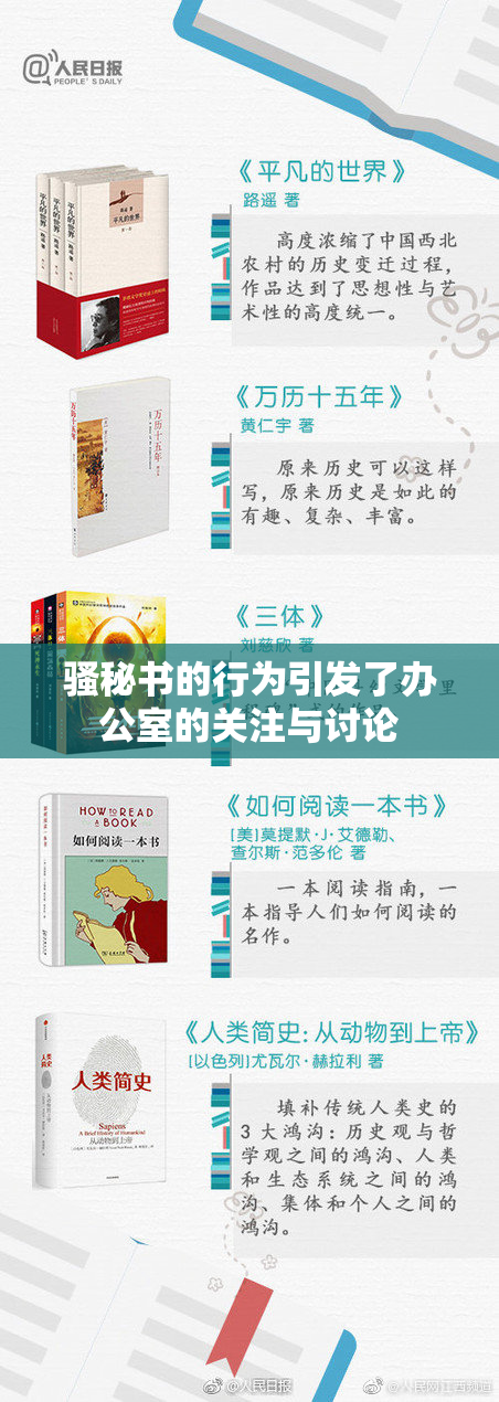 骚秘书的行为引发了办公室的关注与讨论