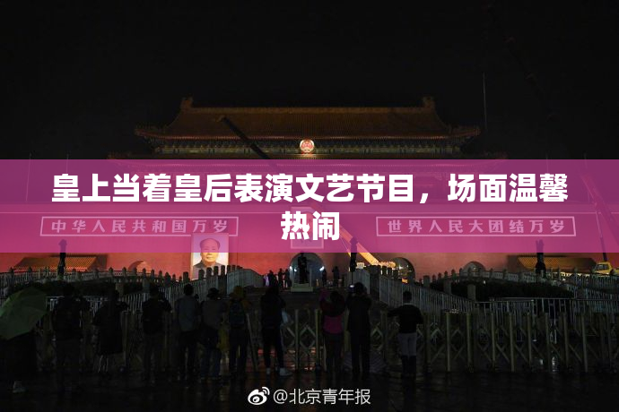 皇上当着皇后表演文艺节目，场面温馨热闹