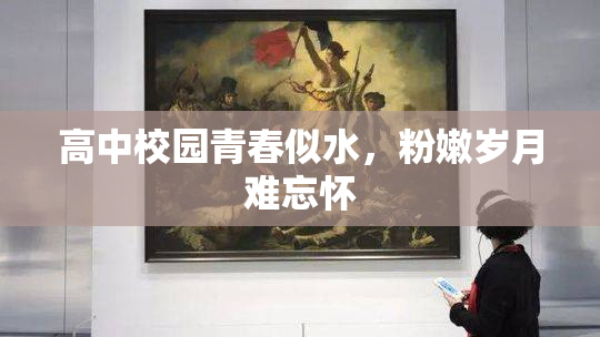 高中校园青春似水，粉嫩岁月难忘怀