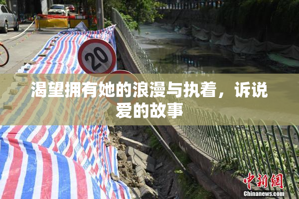 渴望拥有她的浪漫与执着，诉说爱的故事