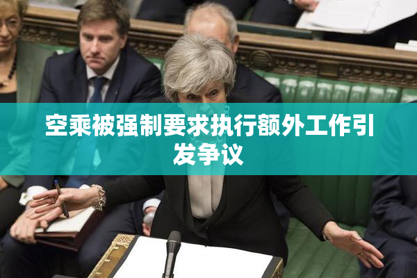 空乘被强制要求执行额外工作引发争议