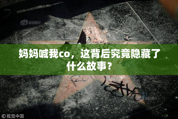 妈妈喊我co，这背后究竟隐藏了什么故事？