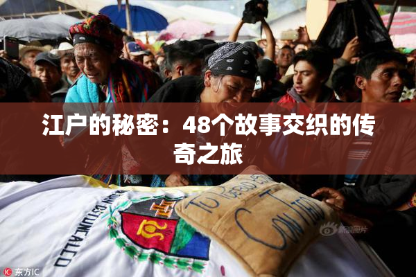 江户的秘密：48个故事交织的传奇之旅