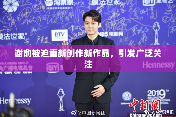 谢俞被迫重新创作新作品，引发广泛关注