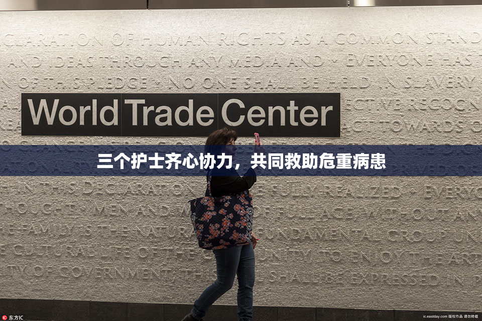 三个护士齐心协力，共同救助危重病患