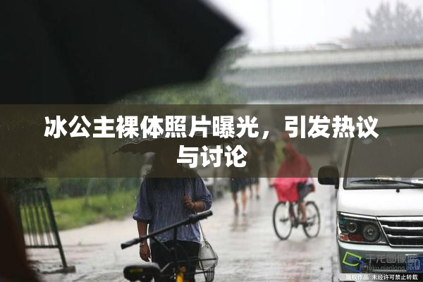 冰公主裸体照片曝光，引发热议与讨论