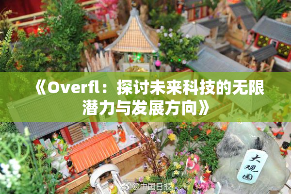 《Overfl：探讨未来科技的无限潜力与发展方向》