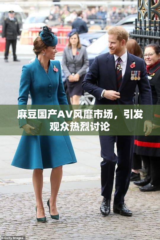 麻豆国产AV风靡市场，引发观众热烈讨论