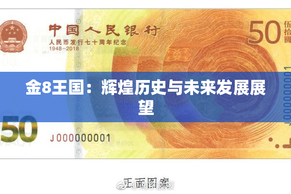 金8王国：辉煌历史与未来发展展望