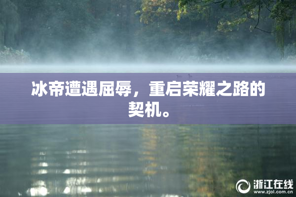 冰帝遭遇屈辱，重启荣耀之路的契机。
