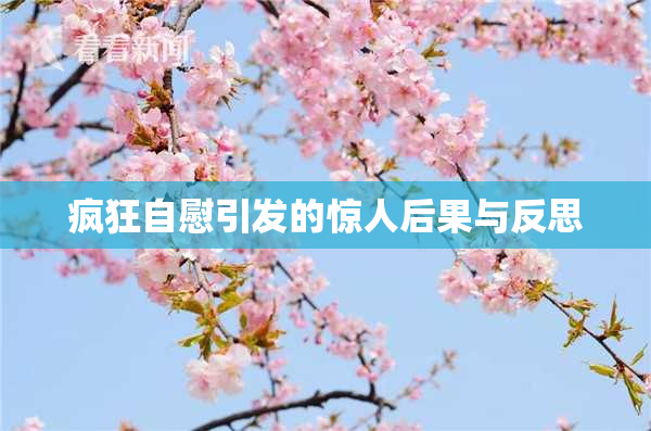 疯狂自慰引发的惊人后果与反思