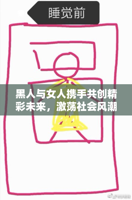 黑人与女人携手共创精彩未来，激荡社会风潮