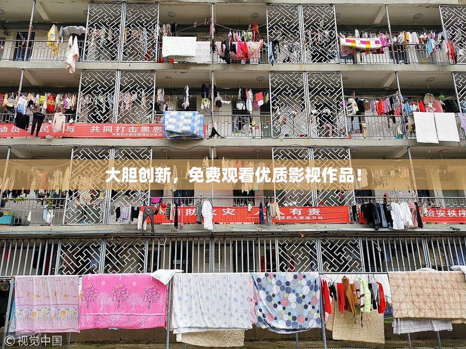 大胆创新，免费观看优质影视作品！