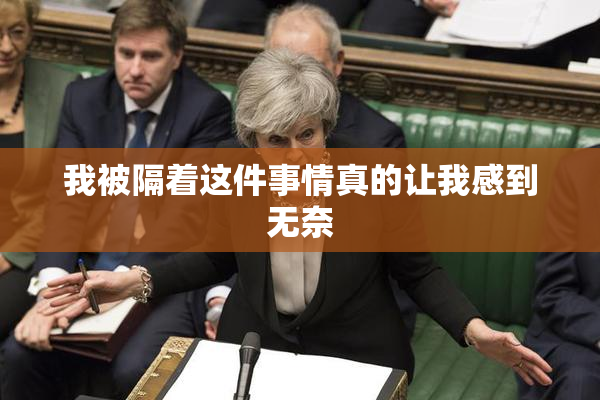 我被隔着这件事情真的让我感到无奈