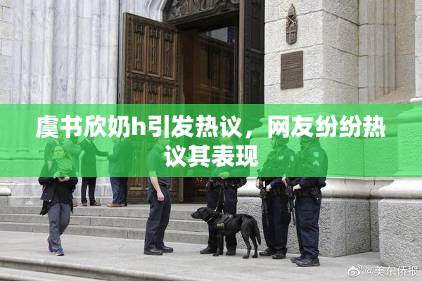 虞书欣奶h引发热议，网友纷纷热议其表现