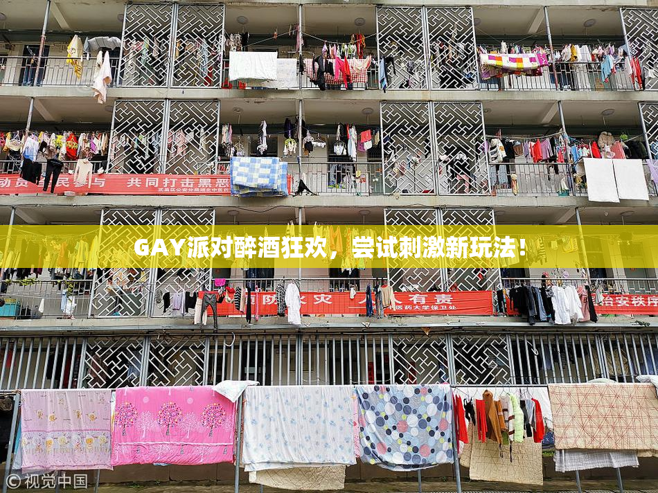 GAY派对醉酒狂欢，尝试刺激新玩法！