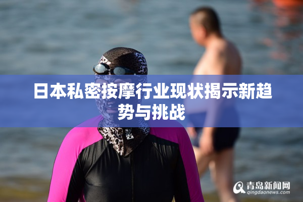 日本私密按摩行业现状揭示新趋势与挑战