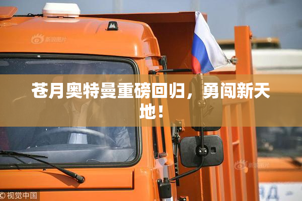 苍月奥特曼重磅回归，勇闯新天地！