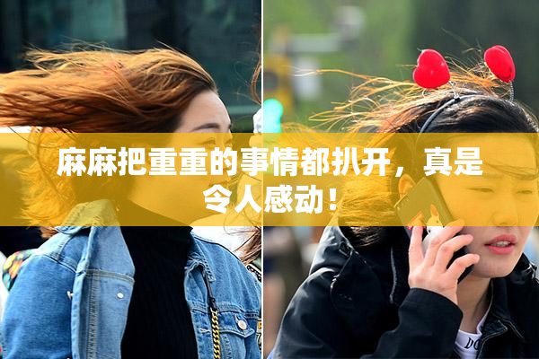 麻麻把重重的事情都扒开，真是令人感动！