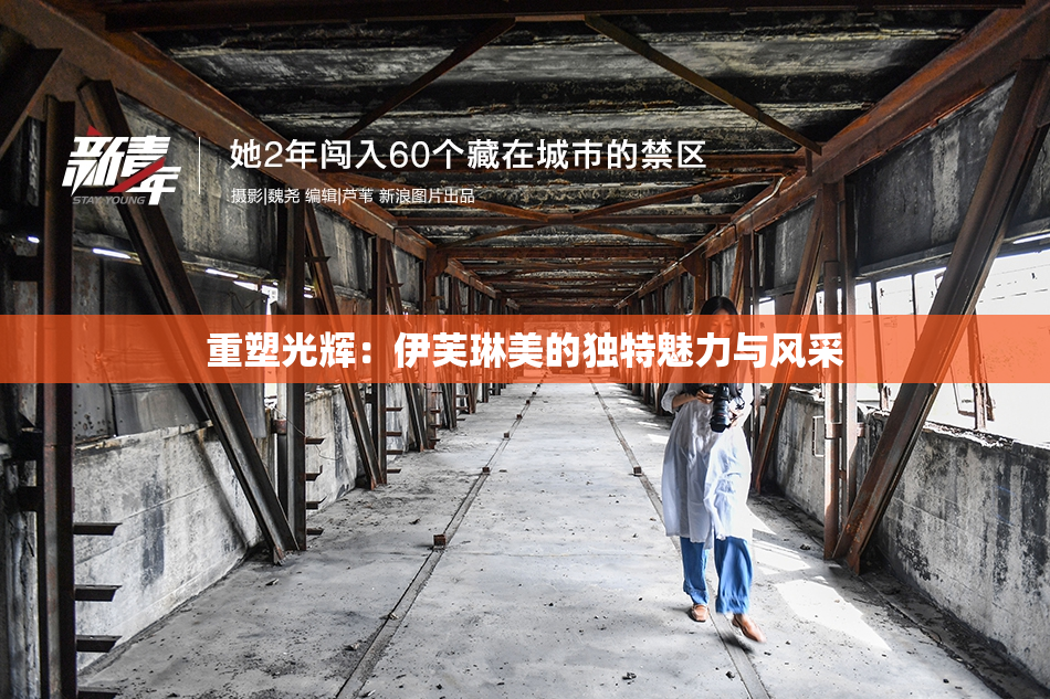 重塑光辉：伊芙琳美的独特魅力与风采