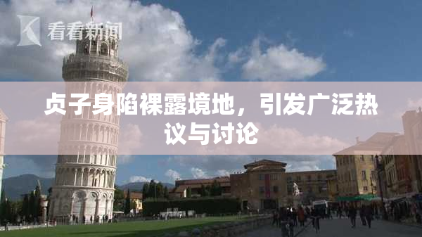 贞子身陷裸露境地，引发广泛热议与讨论