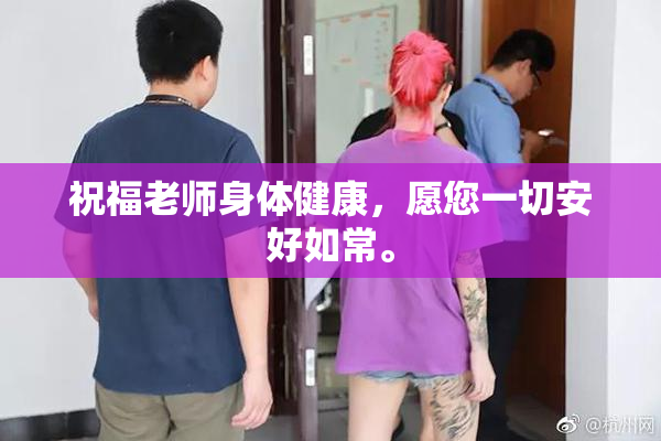 祝福老师身体健康，愿您一切安好如常。