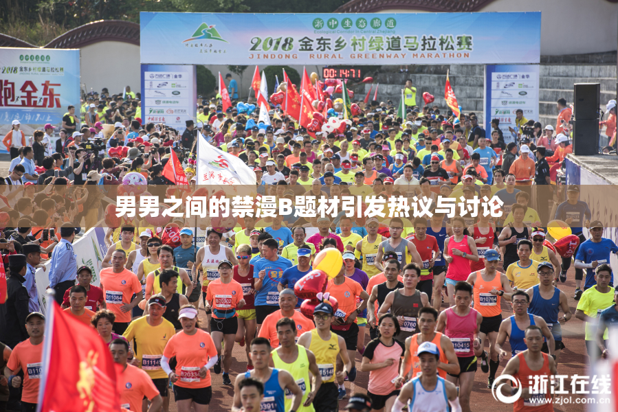 男男之间的禁漫B题材引发热议与讨论