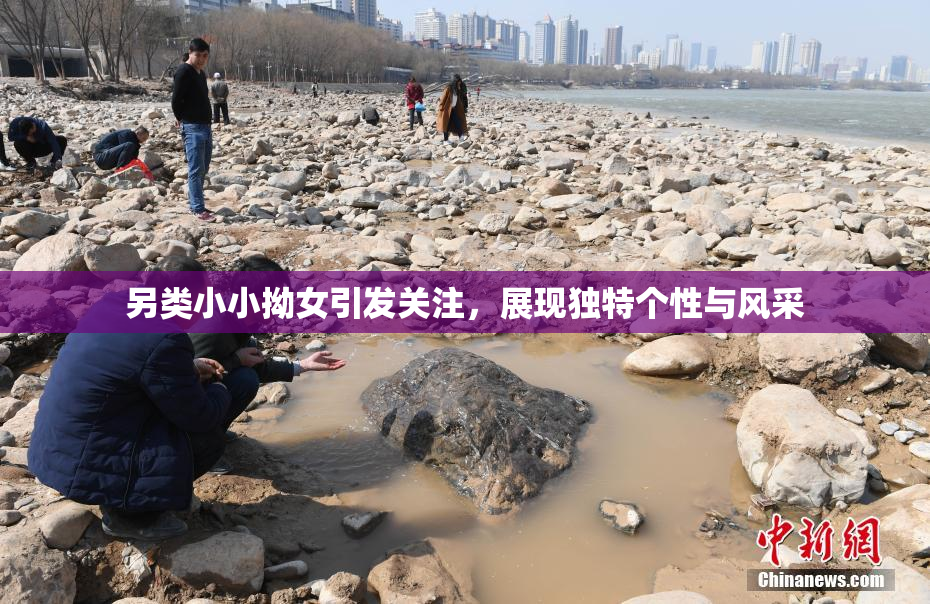 另类小小拗女引发关注，展现独特个性与风采