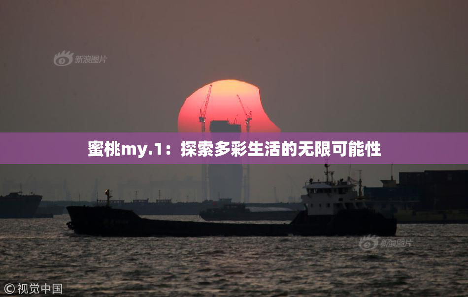 蜜桃my.1：探索多彩生活的无限可能性