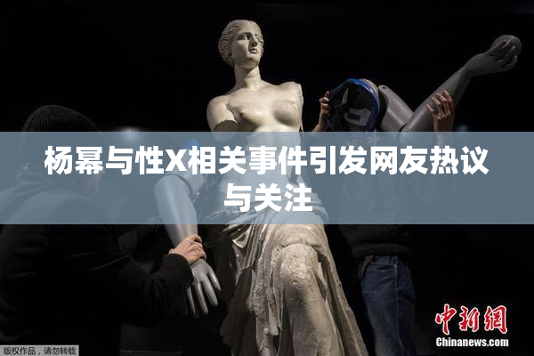 杨幂与性X相关事件引发网友热议与关注