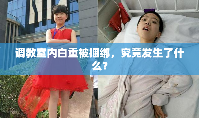 调教室内白重被捆绑，究竟发生了什么？