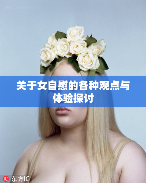 关于女自慰的各种观点与体验探讨