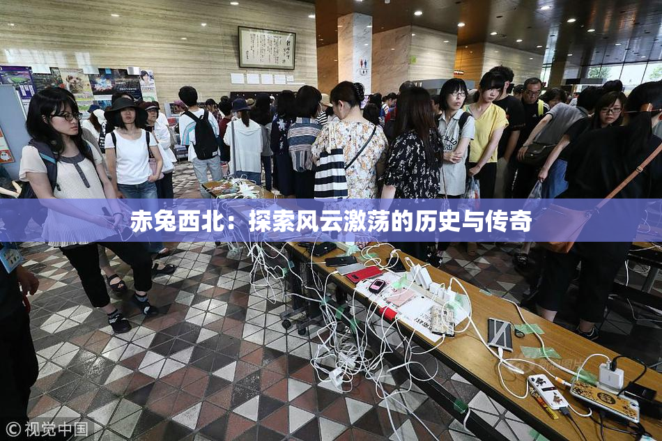 赤兔西北：探索风云激荡的历史与传奇