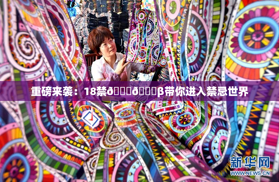 重磅来袭：18禁🍆🍑β带你进入禁忌世界