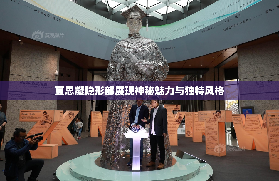 夏思凝隐形部展现神秘魅力与独特风格