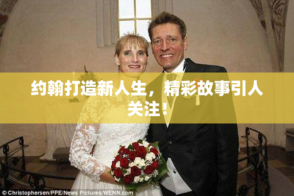 约翰打造新人生，精彩故事引人关注！