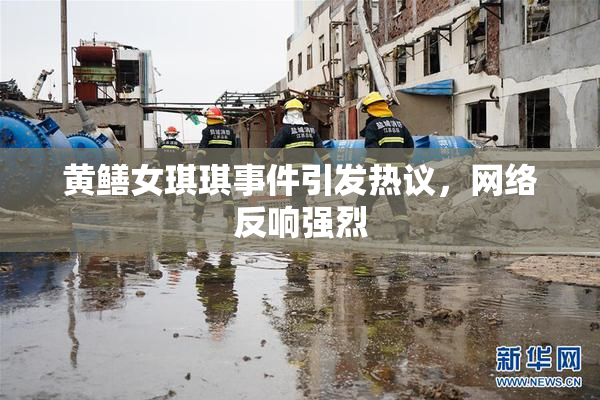 黄鳝女琪琪事件引发热议，网络反响强烈