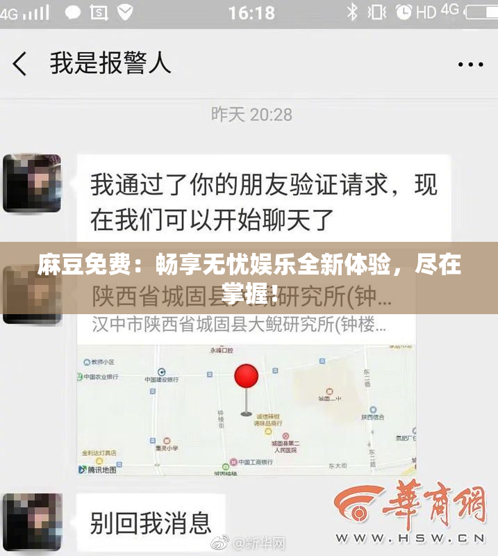 麻豆免费：畅享无忧娱乐全新体验，尽在掌握！