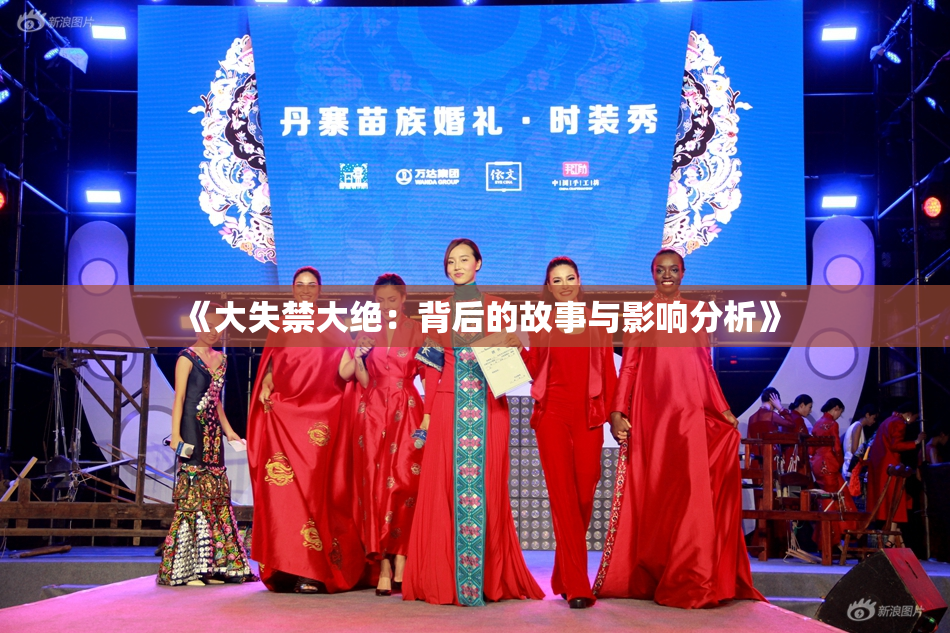 《大失禁大绝：背后的故事与影响分析》
